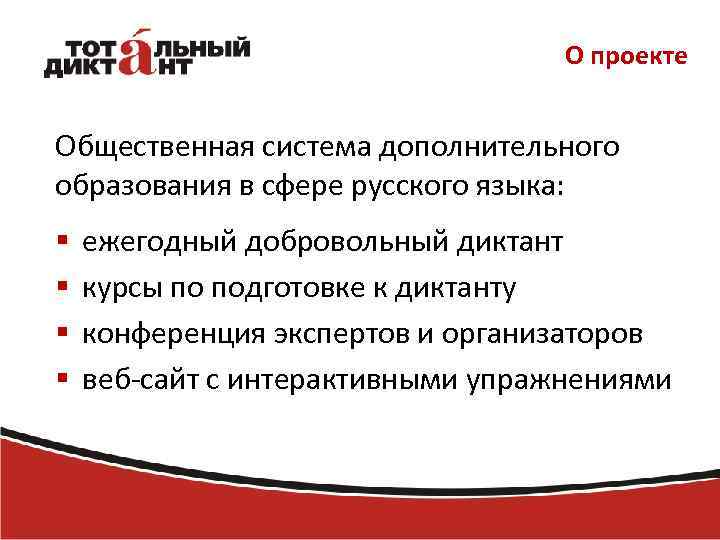 О проекте Общественная система дополнительного образования в сфере русского языка: § § ежегодный добровольный