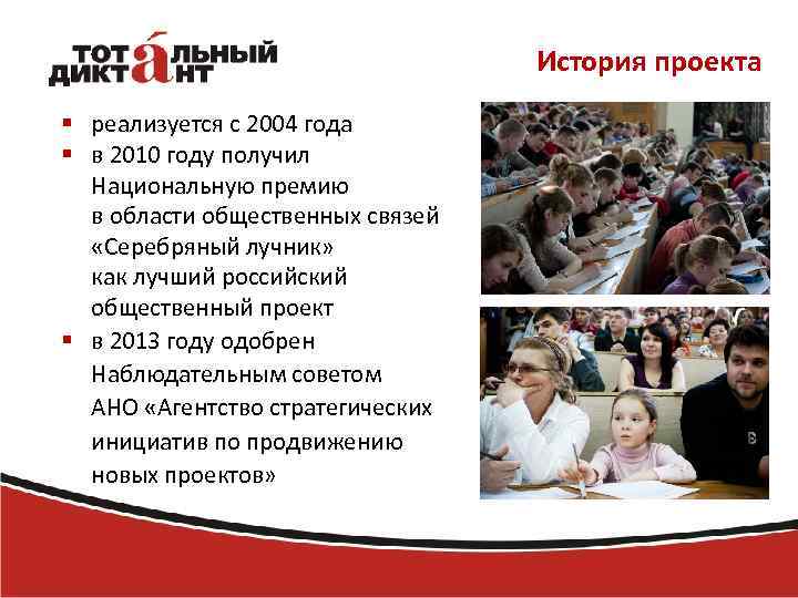 История проекта § реализуется с 2004 года § в 2010 году получил Национальную премию