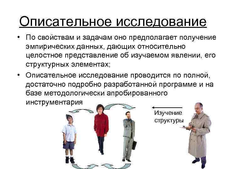 Описательное исследование • По свойствам и задачам оно предполагает получение эмпирических данных, дающих относительно