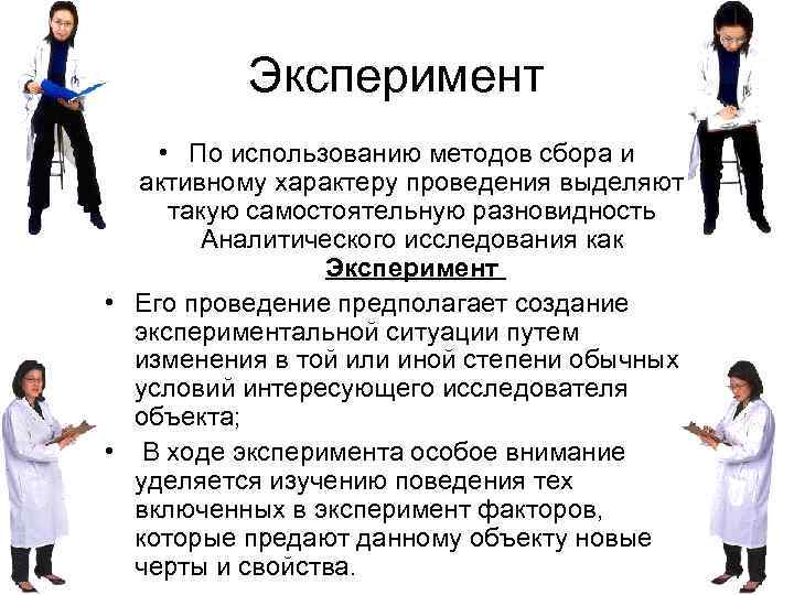 Эксперимент • По использованию методов сбора и активному характеру проведения выделяют такую самостоятельную разновидность