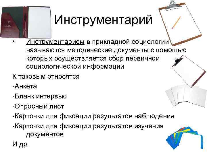 Инструментарий • Инструментарием в прикладной социологии называются методические документы с помощью которых осуществляется сбор