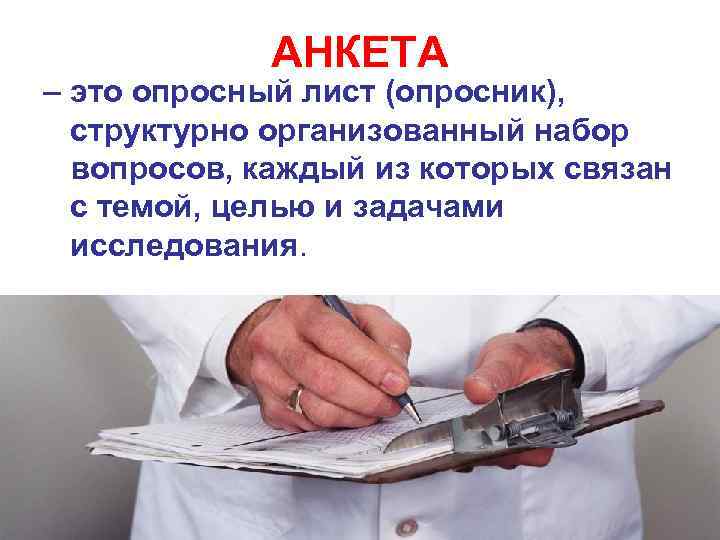 АНКЕТА – это опросный лист (опросник), структурно организованный набор вопросов, каждый из которых связан