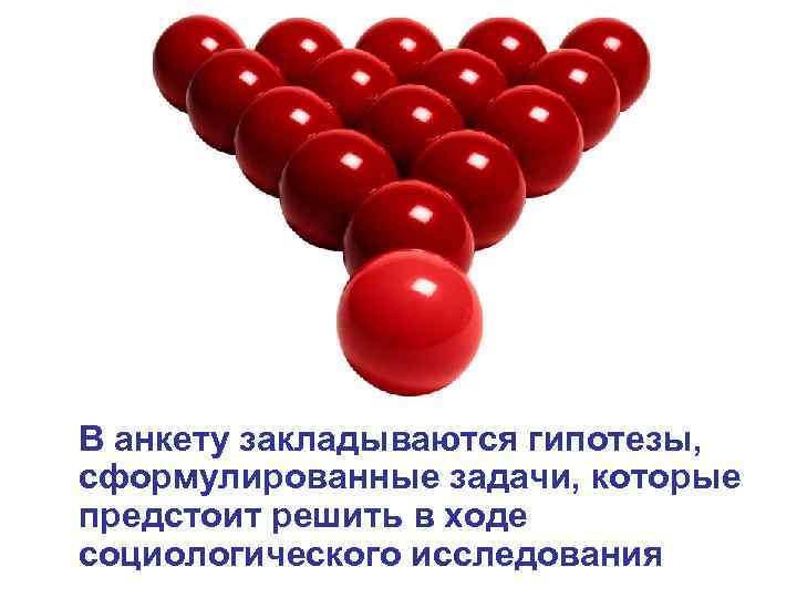 В анкету закладываются гипотезы, сформулированные задачи, которые предстоит решить в ходе социологического исследования 