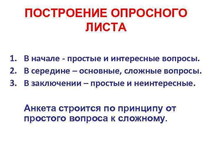 ПОСТРОЕНИЕ ОПРОСНОГО ЛИСТА 1. В начале - простые и интересные вопросы. 2. В середине