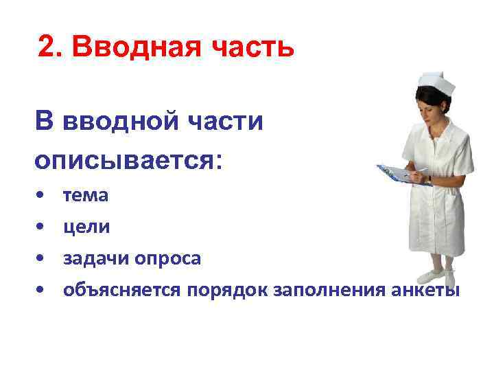 2. Вводная часть В вводной части описывается: • • тема цели задачи опроса объясняется