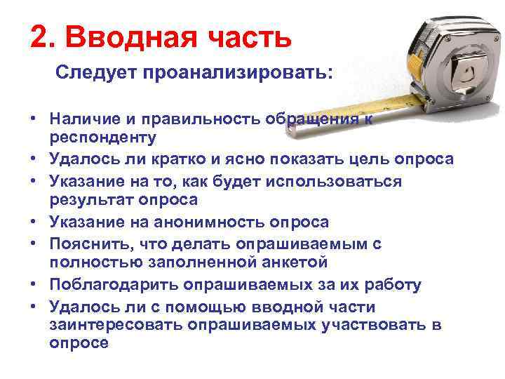 2. Вводная часть Следует проанализировать: • Наличие и правильность обращения к респонденту • Удалось