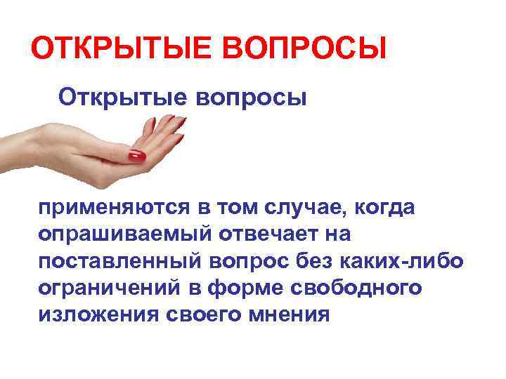 ОТКРЫТЫЕ ВОПРОСЫ Открытые вопросы применяются в том случае, когда опрашиваемый отвечает на поставленный вопрос