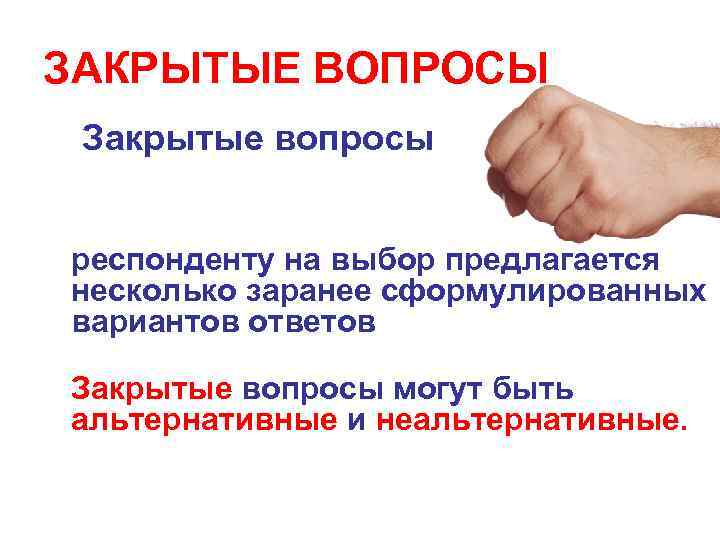ЗАКРЫТЫЕ ВОПРОСЫ Закрытые вопросы респонденту на выбор предлагается несколько заранее сформулированных вариантов ответов Закрытые