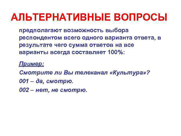 АЛЬТЕРНАТИВНЫЕ ВОПРОСЫ предполагают возможность выбора респондентом всего одного варианта ответа, в результате чего сумма