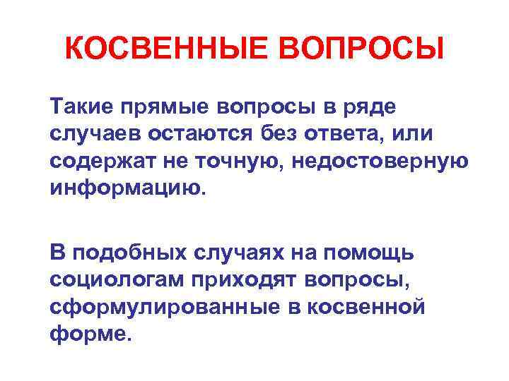 КОСВЕННЫЕ ВОПРОСЫ Такие прямые вопросы в ряде случаев остаются без ответа, или содержат не