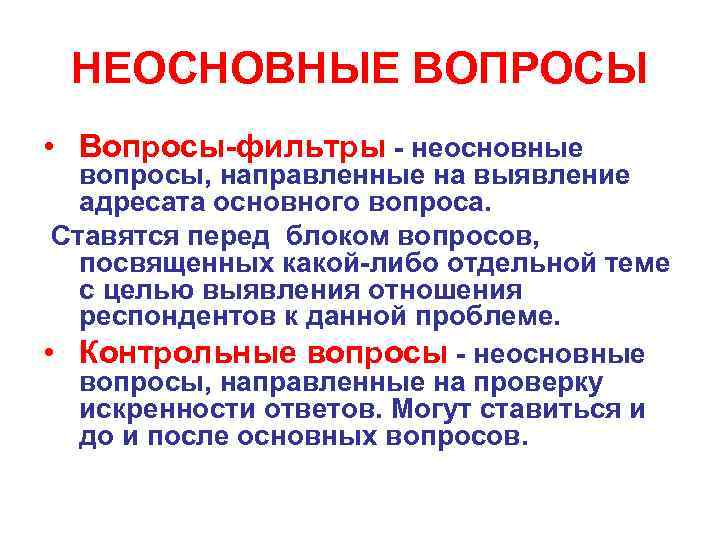 НЕОСНОВНЫЕ ВОПРОСЫ • Вопросы-фильтры - неосновные вопросы, направленные на выявление адресата основного вопроса. Ставятся