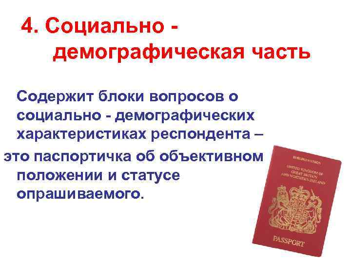 4. Социально демографическая часть Содержит блоки вопросов о социально - демографических характеристиках респондента –
