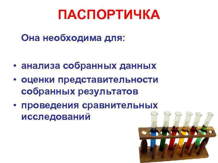 ПАСПОРТИЧКА Она необходима для: • анализа собранных данных • оценки представительности собранных результатов •