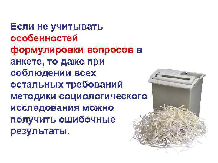 Если не учитывать особенностей формулировки вопросов в анкете, то даже при соблюдении всех остальных