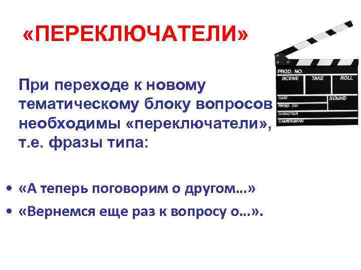  «ПЕРЕКЛЮЧАТЕЛИ» При переходе к новому тематическому блоку вопросов необходимы «переключатели» , т. е.