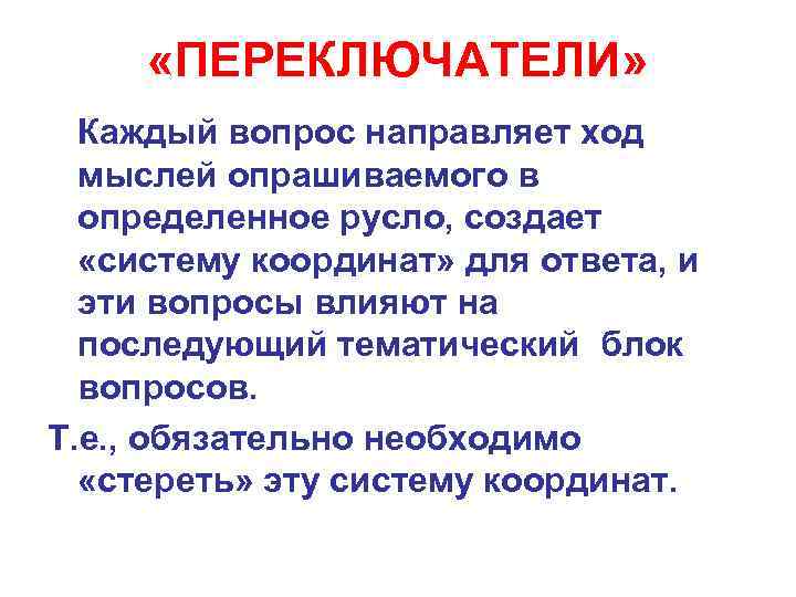  «ПЕРЕКЛЮЧАТЕЛИ» Каждый вопрос направляет ход мыслей опрашиваемого в определенное русло, создает «систему координат»