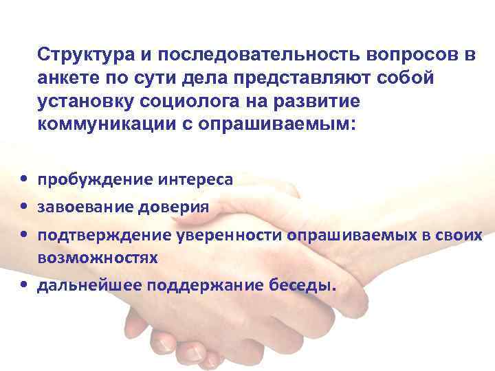 Структура и последовательность вопросов в анкете по сути дела представляют собой установку социолога на