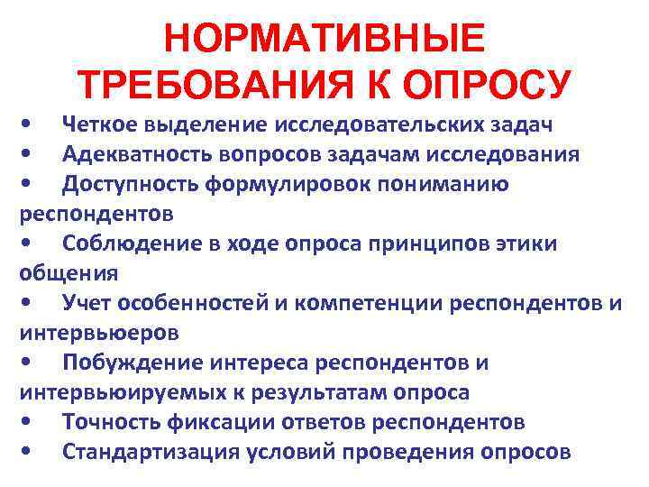 НОРМАТИВНЫЕ ТРЕБОВАНИЯ К ОПРОСУ • Четкое выделение исследовательских задач • Адекватность вопросов задачам исследования