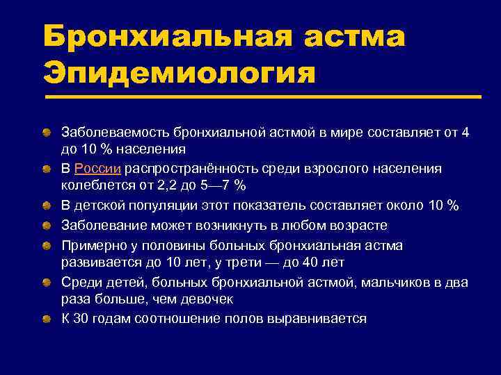 Бронхиальная астма Эпидемиология Заболеваемость бронхиальной астмой в мире составляет от 4 до 10 %