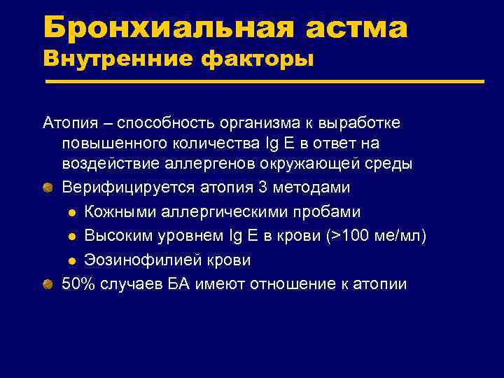 Бронхиальная астма Внутренние факторы Атопия – способность организма к выработке повышенного количества Ig E