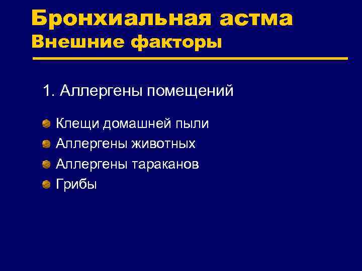 Бронхиальная астма Внешние факторы 1. Аллергены помещений Клещи домашней пыли Аллергены животных Аллергены тараканов