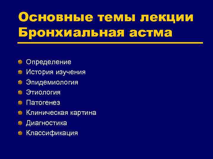 Основные темы лекции Бронхиальная астма Определение История изучения Эпидемиология Этиология Патогенез Клиническая картина Диагностика