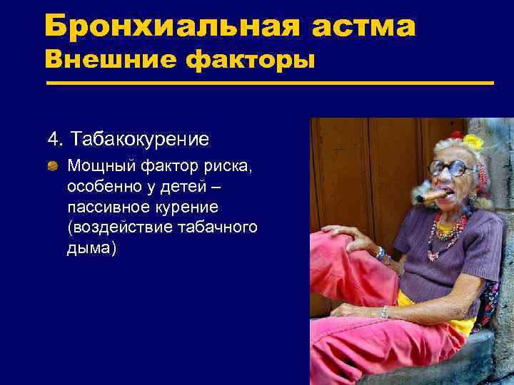 Бронхиальная астма Внешние факторы 4. Табакокурение Мощный фактор риска, особенно у детей – пассивное