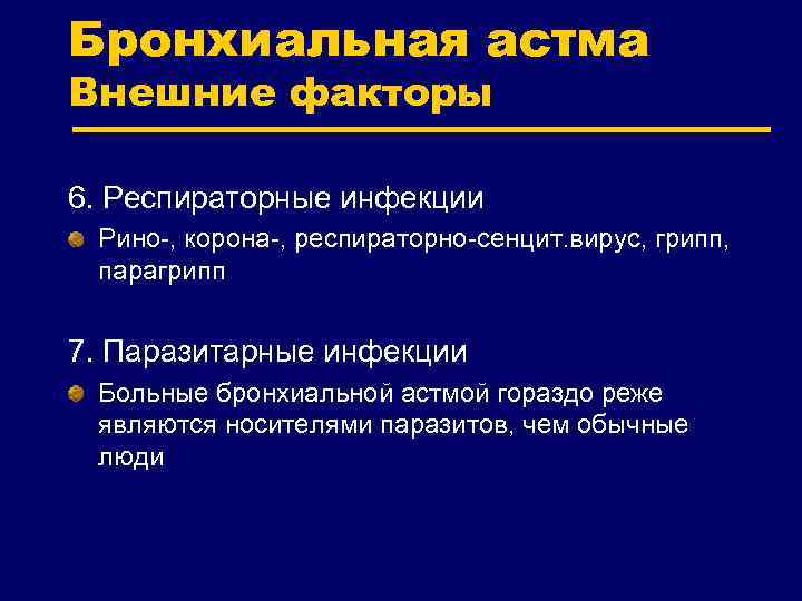 Бронхиальная астма Внешние факторы 6. Респираторные инфекции Рино-, корона-, респираторно-сенцит. вирус, грипп, парагрипп 7.