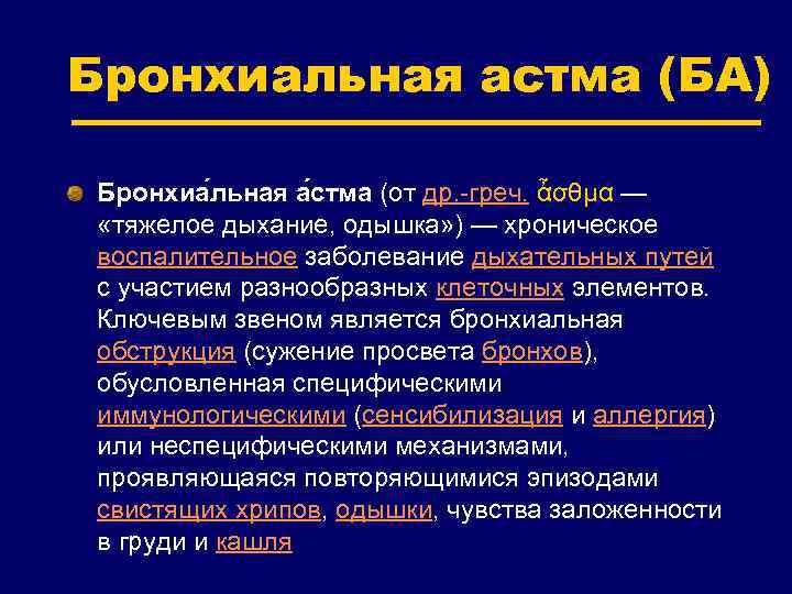 Бронхиальная астма (БА) Бронхиа льная а стма (от др. -греч. ἆσθμα — «тяжелое дыхание,