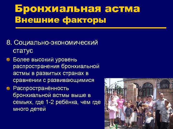 Бронхиальная астма Внешние факторы 8. Социально-экономический статус Более высокий уровень распространения бронхиальной астмы в