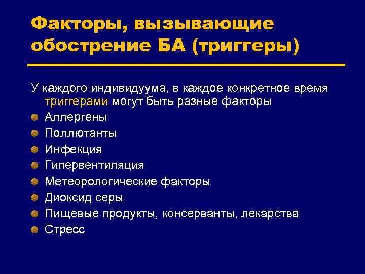Факторы, вызывающие обострение БА (триггеры) У каждого индивидуума, в каждое конкретное время триггерами могут