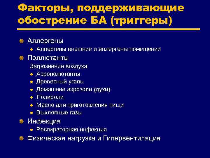 Факторы, поддерживающие обострение БА (триггеры) Аллергены l Аллергены внешние и аллергены помещений Поллютанты Загрязнение