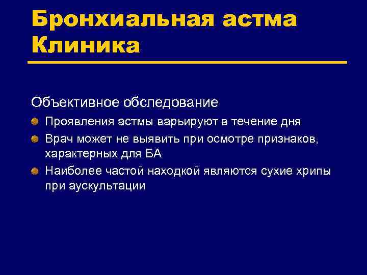Бронхиальная астма Клиника Объективное обследование Проявления астмы варьируют в течение дня Врач может не