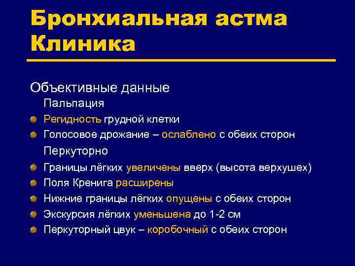 Бронхиальная астма Клиника Объективные данные Пальпация Регидность грудной клетки Голосовое дрожание – ослаблено с