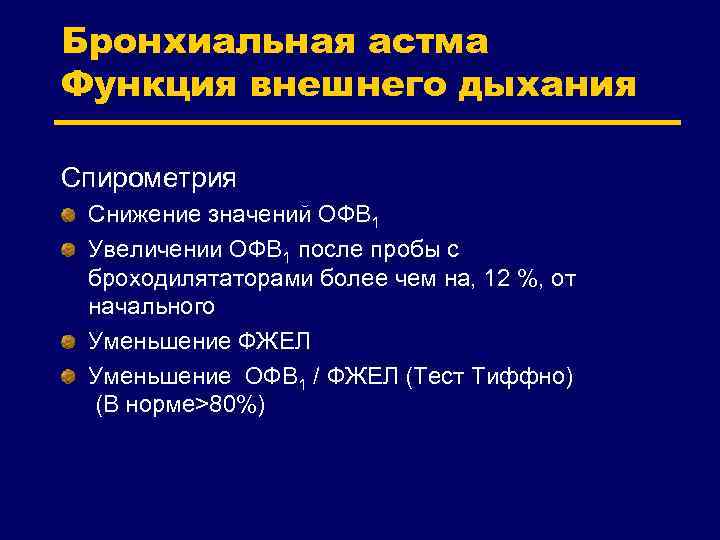 Бронхиальная астма Функция внешнего дыхания Спирометрия Снижение значений ОФВ 1 Увеличении ОФВ 1 после