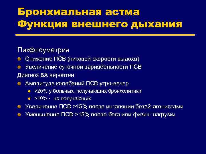 Бронхиальная астма Функция внешнего дыхания Пикфлоуметрия Снижение ПСВ (пиковой скорости выдоха) Увеличение суточной вариабельности