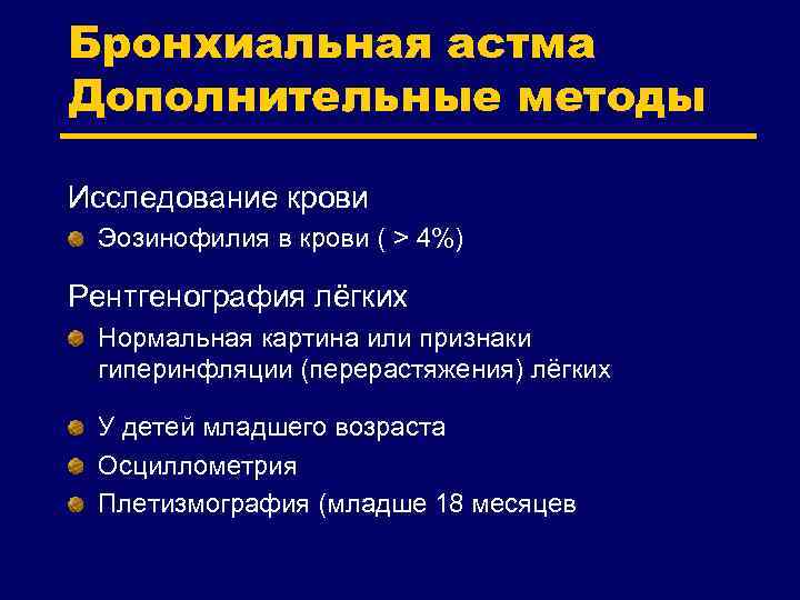 Бронхиальная астма Дополнительные методы Исследование крови Эозинофилия в крови ( > 4%) Рентгенография лёгких