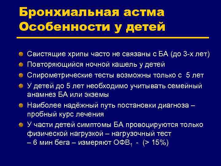Бронхиальная астма Особенности у детей Свистящие хрипы часто не связаны с БА (до 3