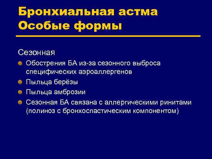 Бронхиальная астма Особые формы Сезонная Обострения БА из-за сезонного выброса специфических аэроаллергенов Пыльца берёзы