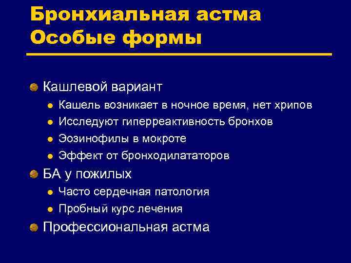 Астма признаки. Астма кашлевая форма симптомы. Кашлевая форма бронхиальной астмы. Кашель при бронхиальной астме. Кашлевая бронхиальная астма симптомы.