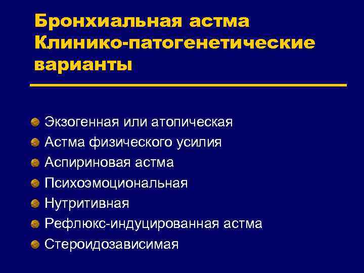 Бронхиальная астма Клинико-патогенетические варианты Экзогенная или атопическая Астма физического усилия Аспириновая астма Психоэмоциональная Нутритивная