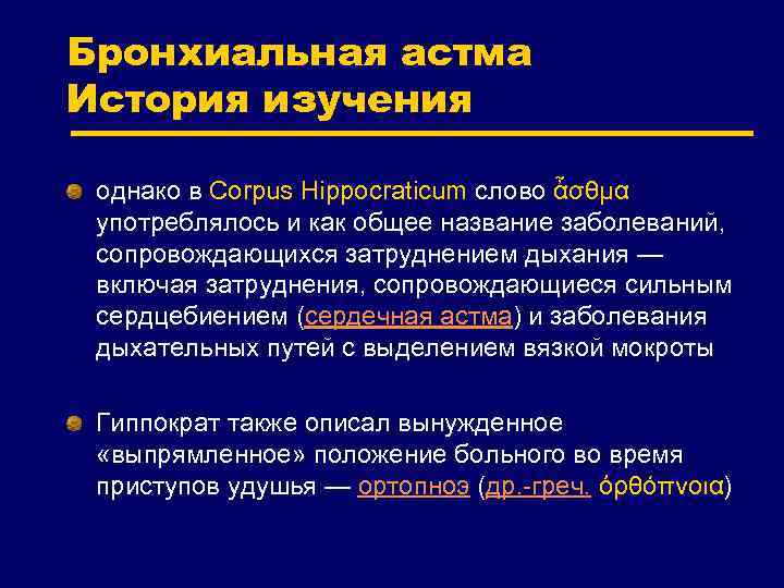 Бронхиальная астма История изучения однако в Corpus Hippocraticum слово ἆσθμα употреблялось и как общее
