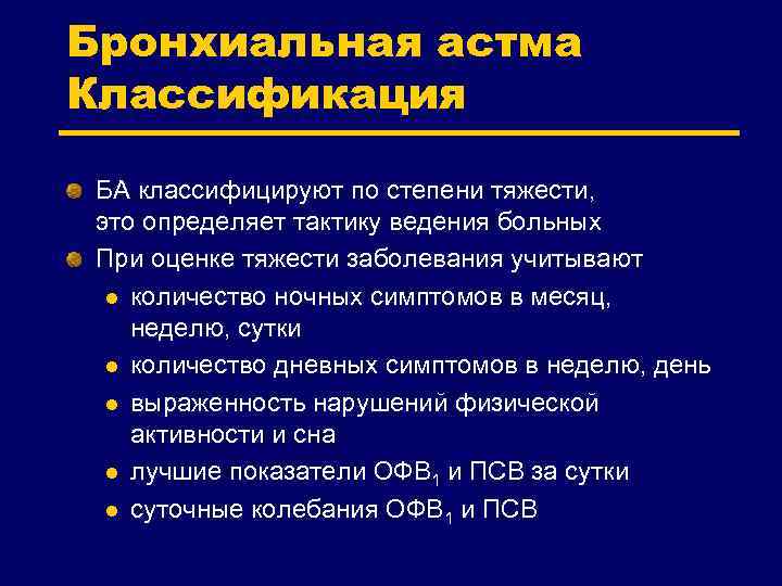 Бронхиальная астма Классификация БА классифицируют по степени тяжести, это определяет тактику ведения больных При