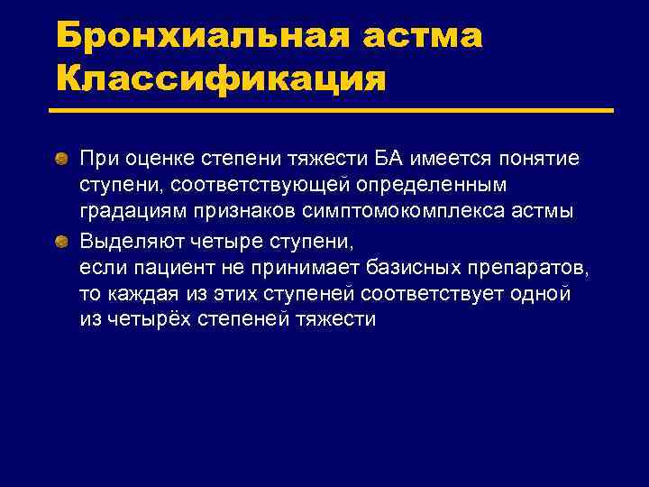 Бронхиальная астма Классификация При оценке степени тяжести БА имеется понятие ступени, соответствующей определенным градациям