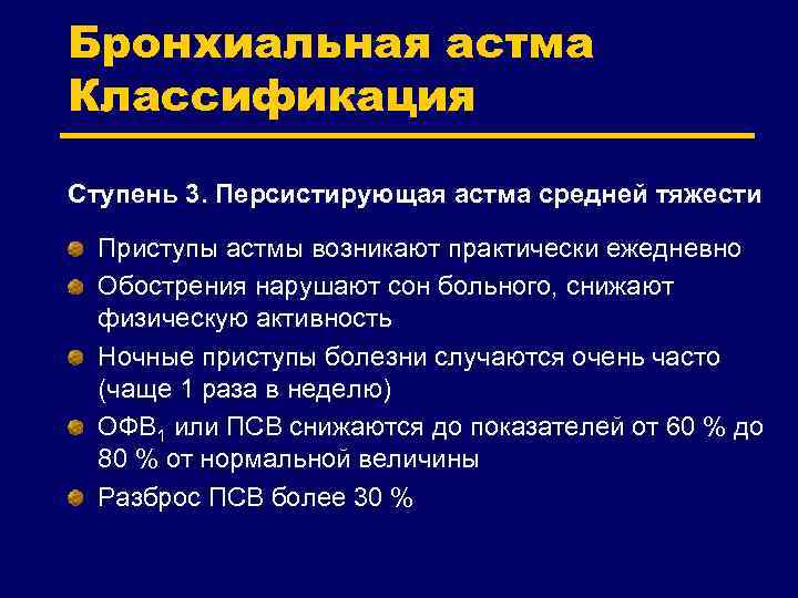 Бронхиальная астма Классификация Ступень 3. Персистирующая астма средней тяжести Приступы астмы возникают практически ежедневно
