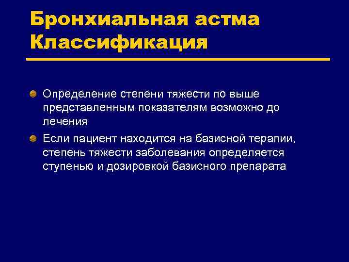Бронхиальная астма Классификация Определение степени тяжести по выше представленным показателям возможно до лечения Если