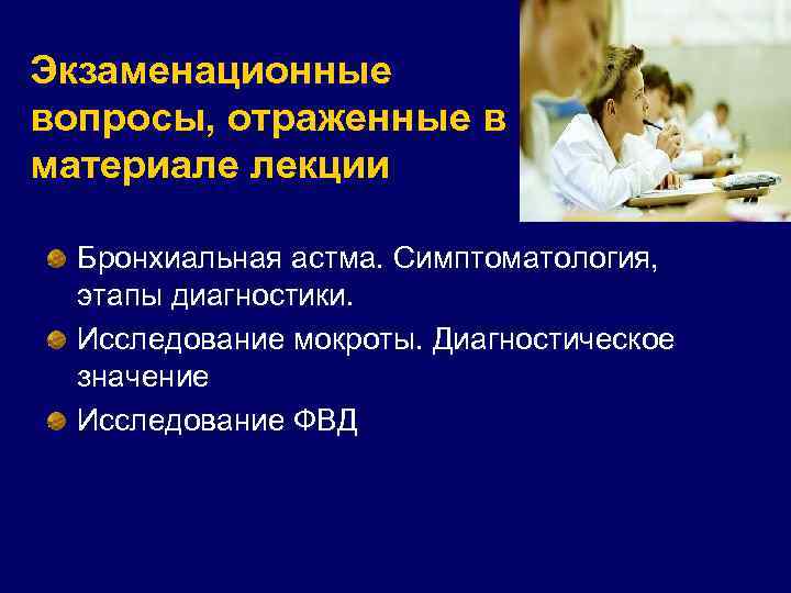 Экзаменационные вопросы, отраженные в материале лекции Бронхиальная астма. Симптоматология, этапы диагностики. Исследование мокроты. Диагностическое