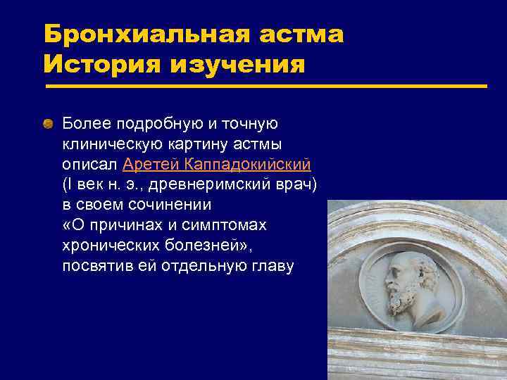 Бронхиальная астма История изучения Более подробную и точную клиническую картину астмы описал Аретей Каппадокийский