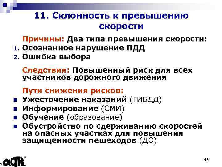 11. Склонность к превышению скорости 1. 2. Причины: Два типа превышения скорости: Осознанное нарушение