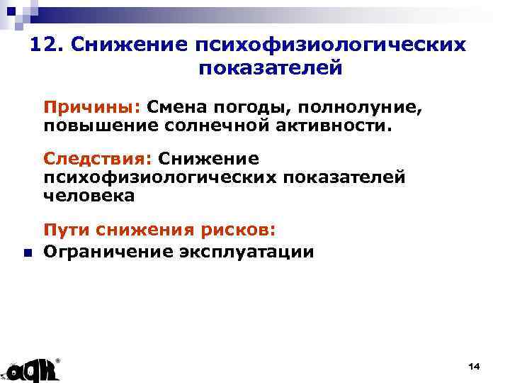 12. Снижение психофизиологических показателей Причины: Смена погоды, полнолуние, повышение солнечной активности. Следствия: Снижение психофизиологических